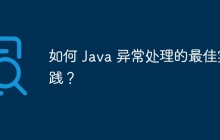 如何 Java 异常处理的最佳实践？