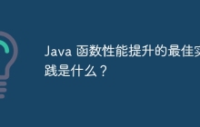 Java 函数性能提升的最佳实践是什么？