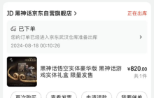 《黑神话：悟空》实体版已开始发货 曾吸引万人疯抢