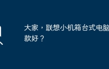 大家，联想小机箱台式电脑哪款好？