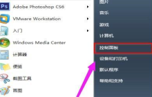 Win7用户账户控制如何解除