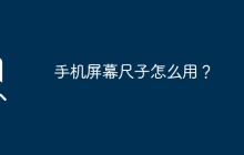 手机屏幕尺子怎么用？