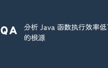 分析 Java 函数执行效率低下的根源