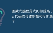 函数式编程范式如何提高 Java 代码的可维护性和可扩展性？