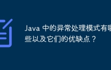 Java 中的异常处理模式有哪些以及它们的优缺点？