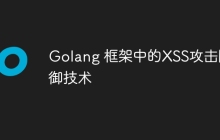 Golang 框架中的XSS攻击防御技术