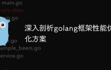 深入剖析golang框架性能优化方案