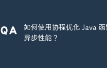 如何使用协程优化 Java 函数异步性能？