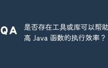 是否存在工具或库可以帮助提高 Java 函数的执行效率？