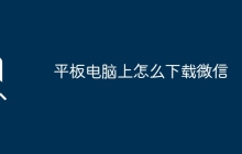 平板电脑上怎么下载微信