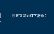 东芝官网如何下驱动？
