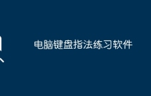 电脑键盘指法练习软件