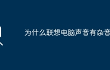 为什么联想电脑声音有杂音？