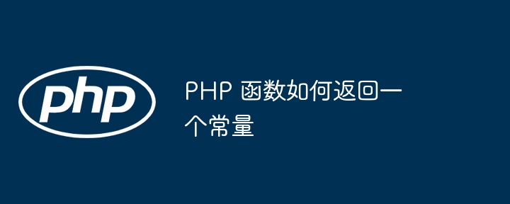 PHP 函数如何返回一个常量