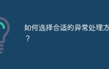 如何选择合适的异常处理方案？