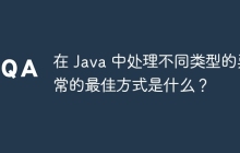在 Java 中处理不同类型的异常的最佳方式是什么？
