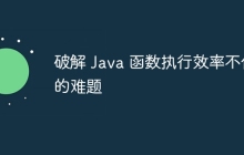 破解 Java 函数执行效率不佳的难题