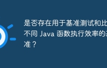 是否存在用于基准测试和比较不同 Java 函数执行效率的基准？