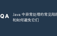 Java 中异常处理的常见陷阱和如何避免它们