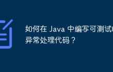 如何在 Java 中编写可测试的异常处理代码？