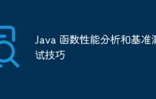 Java 函数性能分析和基准测试技巧