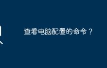 查看电脑配置的命令？