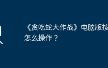 《贪吃蛇大作战》电脑版按键怎么操作？