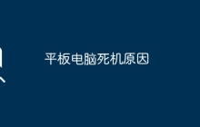 平板电脑死机原因
