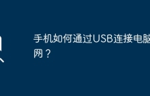 手机如何通过USB连接电脑上网？