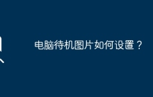 电脑待机图片如何设置？