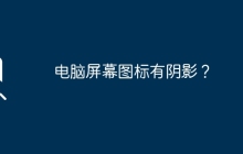 电脑屏幕图标有阴影？