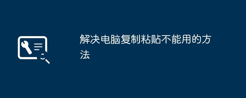 解決電腦複製貼上不能用的方法