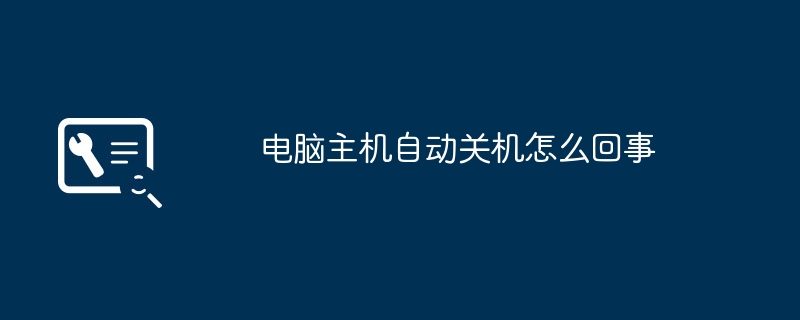 電腦主機自動關機怎麼回事