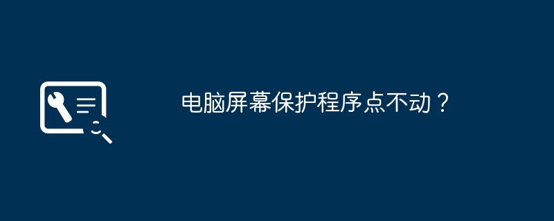 コンピューターのスクリーンセーバーがクリックされませんか?