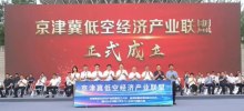 The Beijing-Tianjin-Hebei Low Altitude Economic Industry Alliance was established in Tianjin: 33 projects including the low-temperature battery industrial park were signed
