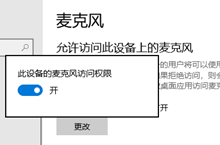 win10怎麼關閉開啟的麥克風權限