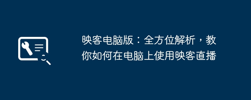 映客電腦版：全方位解析，教你如何在電腦上使用映客直播