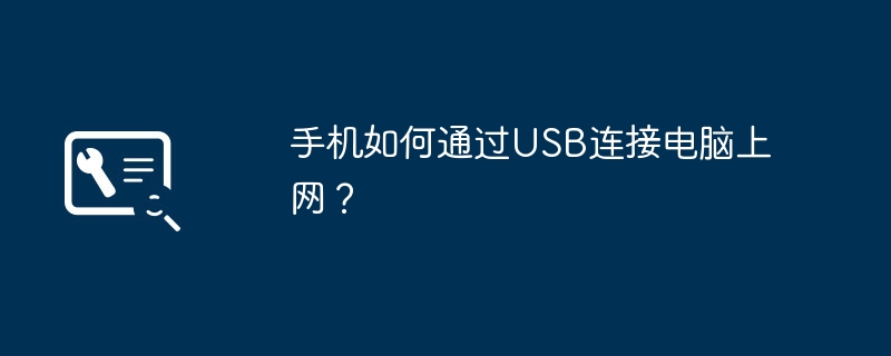 手機如何透過USB連接電腦上網？