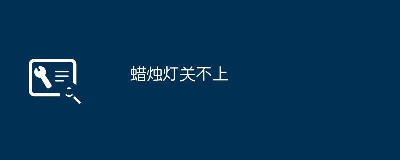 キャンドルの灯りが消えない