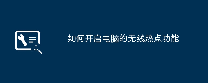 コンピューターのワイヤレスホットスポット機能をオンにする方法