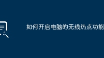 コンピューターのワイヤレスホットスポット機能をオンにする方法