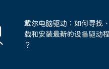 戴尔电脑驱动：如何寻找、下载和安装最新的设备驱动程序？