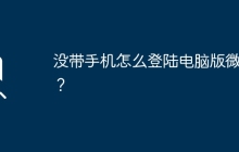 没带手机怎么登陆电脑版微信？