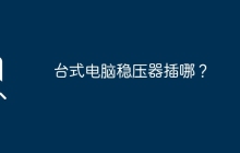 台式电脑稳压器插哪？