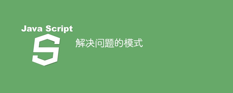 解决问题的模式