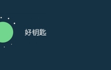 好钥匙