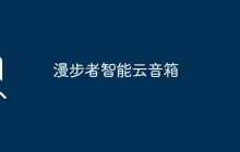 漫步者智能云音箱