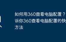 如何用360查看电脑配置？告诉你360查看电脑配置的快捷方法