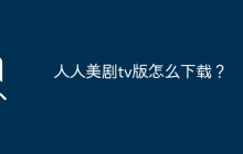 人人美剧tv版怎么下载？