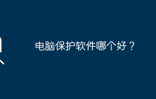 电脑保护软件哪个好？